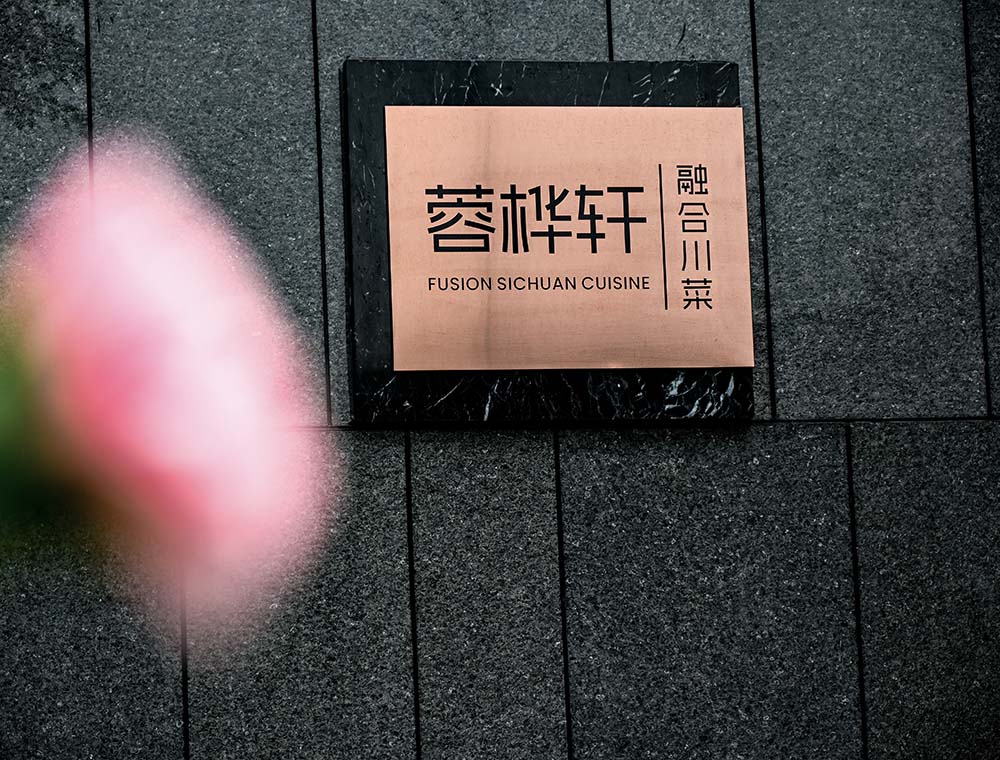 蓉桦轩