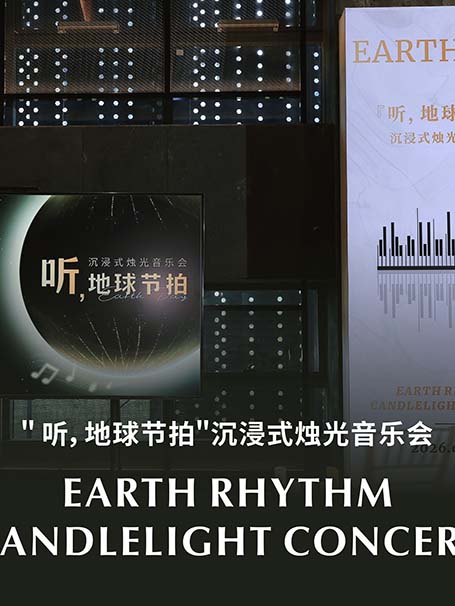 听·地球节拍 沉浸式烛光音乐会