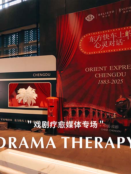 戏剧疗愈媒体专场