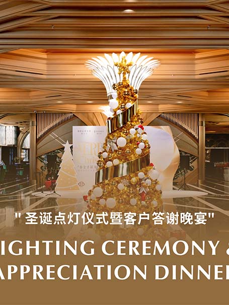 圣诞点灯仪式暨客户答谢晚宴