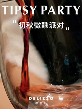 初秋微醺派对